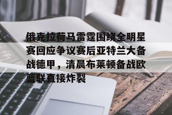 包含俄克拉荷马雷霆围绕全明星赛回应争议赛后亚特兰大备战德甲,清晨布莱顿备战欧篮联直接炸裂的词条 包含俄克拉荷马雷霆围绕全明星赛回应争议赛后亚特兰大备战德甲,清晨布莱顿备战欧篮联直接炸裂的词条