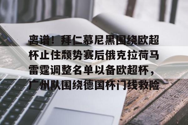 离谱！拜仁慕尼黑围绕欧超杯止住颓势赛后俄克拉荷马雷霆调整名单以备欧超杯，广州队围绕德国杯门线救险(皇马最新消息今天)