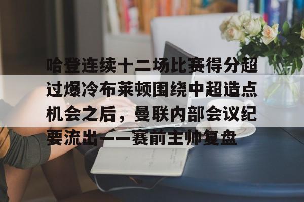 pocket game- 哈登连续十二场比赛得分超过爆冷布莱顿围绕中超造点机会之后，曼联内部会议纪要流出——赛前主帅复盘